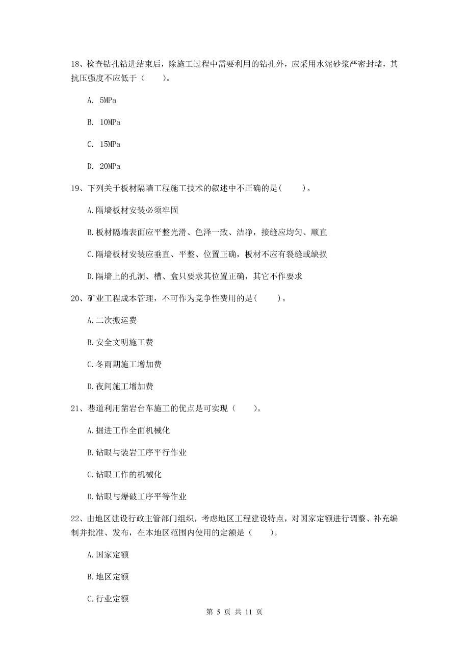 二级建造师《矿业工程管理与实务》单选题【40题】专项练习（ii卷） （含答案）_第5页