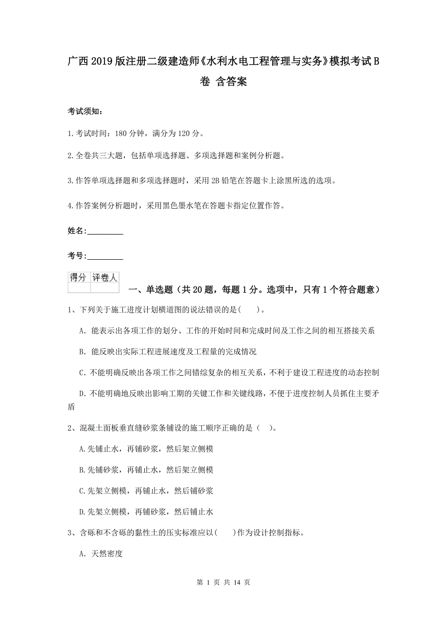 广西2019版注册二级建造师《水利水电工程管理与实务》模拟考试b卷 含答案_第1页