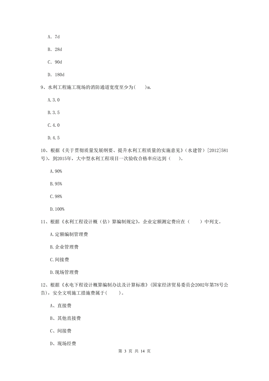 广西2019版注册二级建造师《水利水电工程管理与实务》模拟考试b卷 含答案_第3页