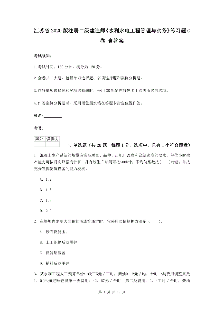 江苏省2020版注册二级建造师《水利水电工程管理与实务》练习题c卷 含答案_第1页