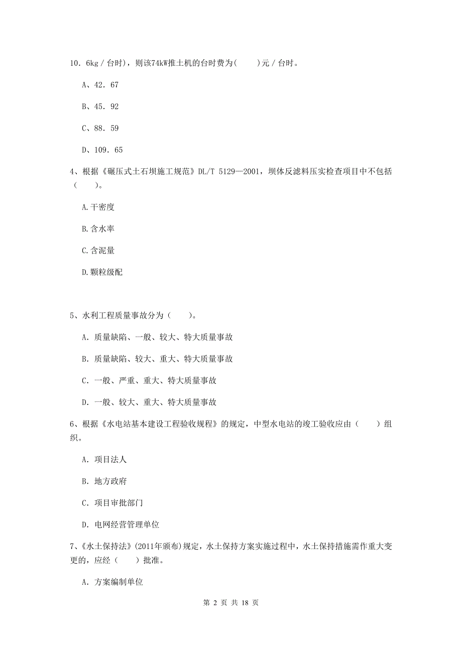 江苏省2020版注册二级建造师《水利水电工程管理与实务》练习题c卷 含答案_第2页