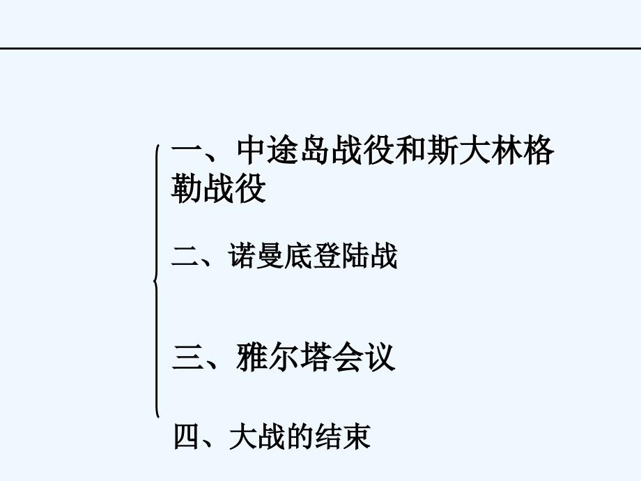 九年级历史下册第三单元第7课世界反法西斯战争的转折和胜利3岳麓_第2页