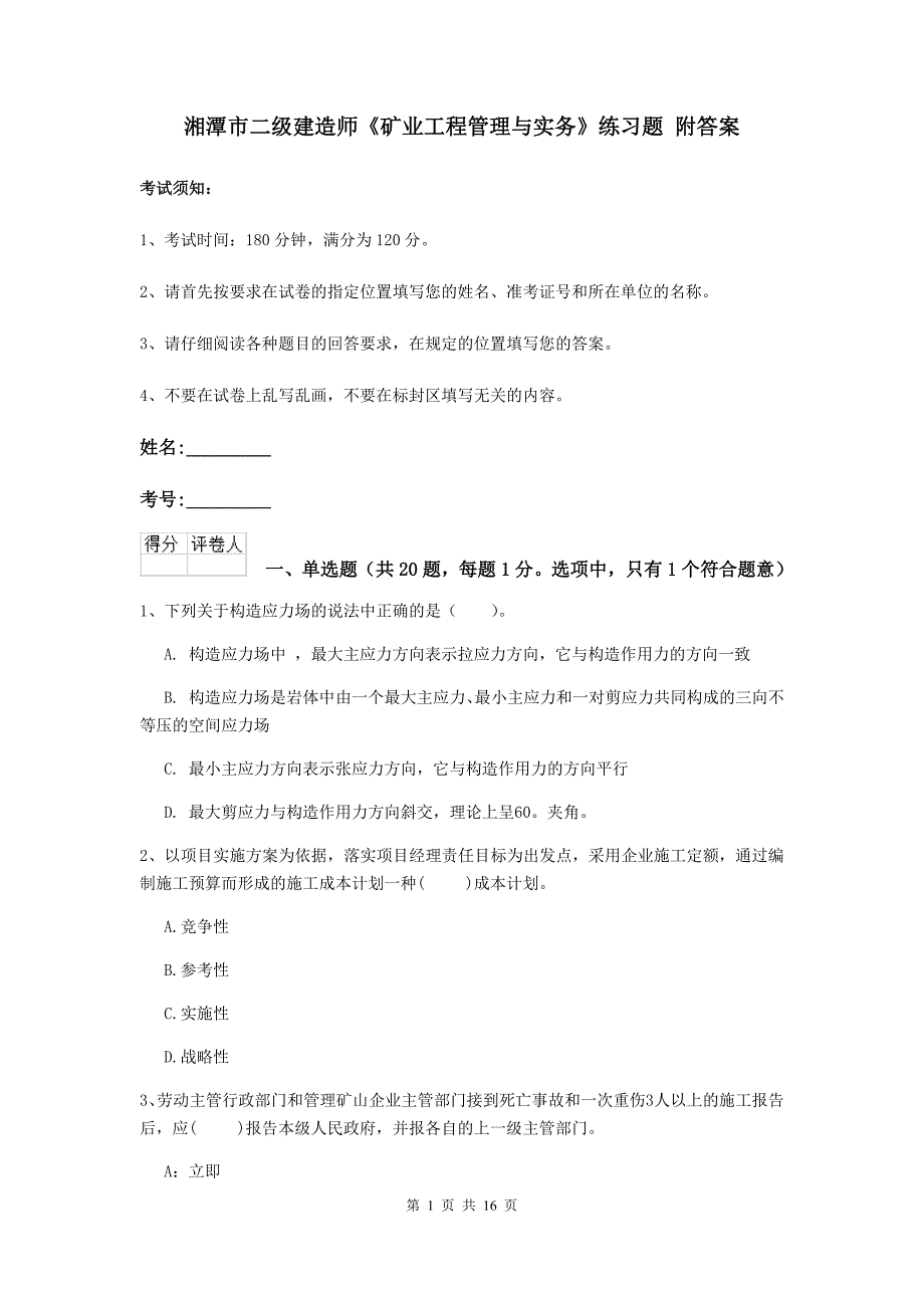 湘潭市二级建造师《矿业工程管理与实务》练习题 附答案_第1页