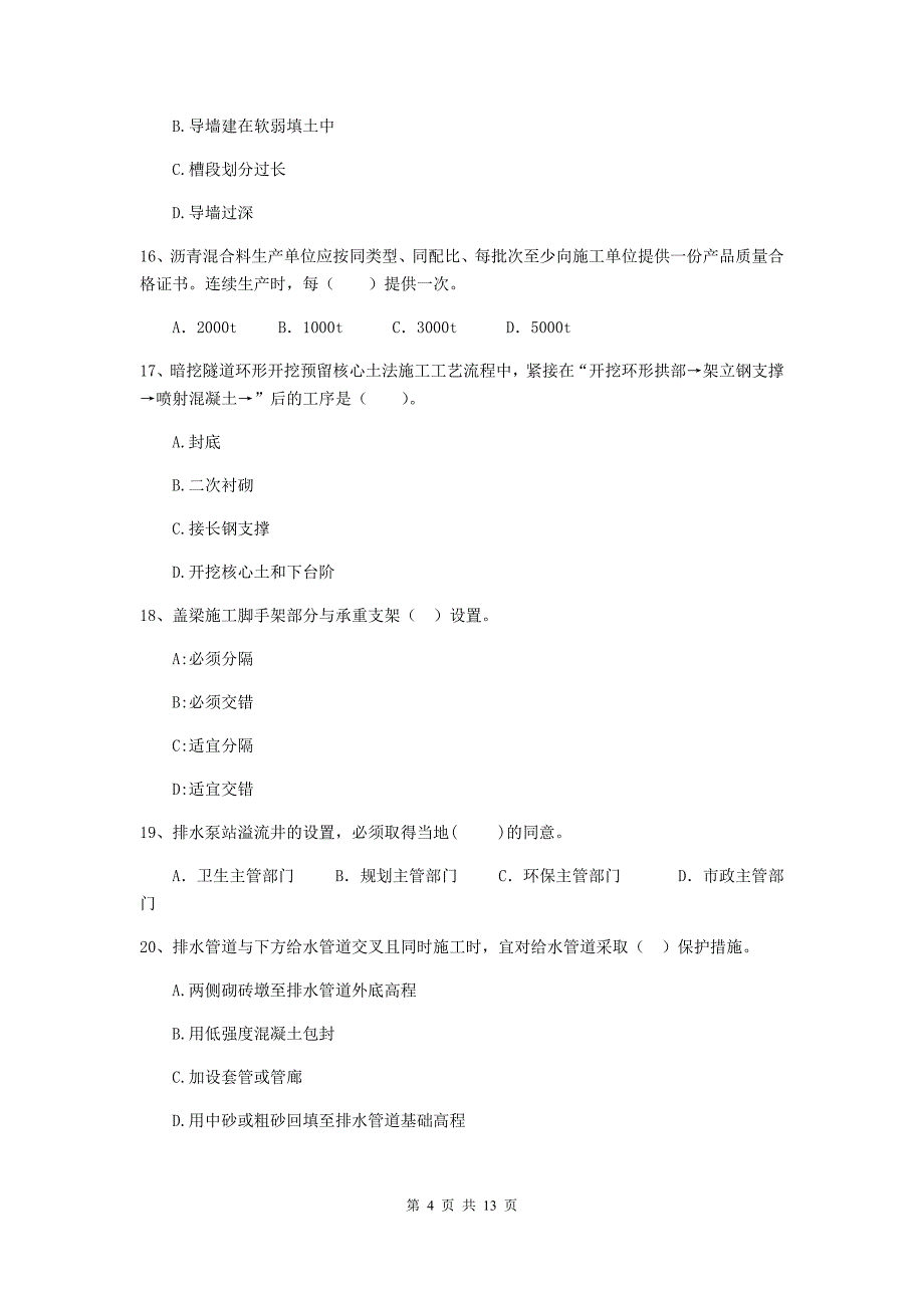 江苏省二级建造师《市政公用工程管理与实务》模拟试题（i卷） （附解析）_第4页