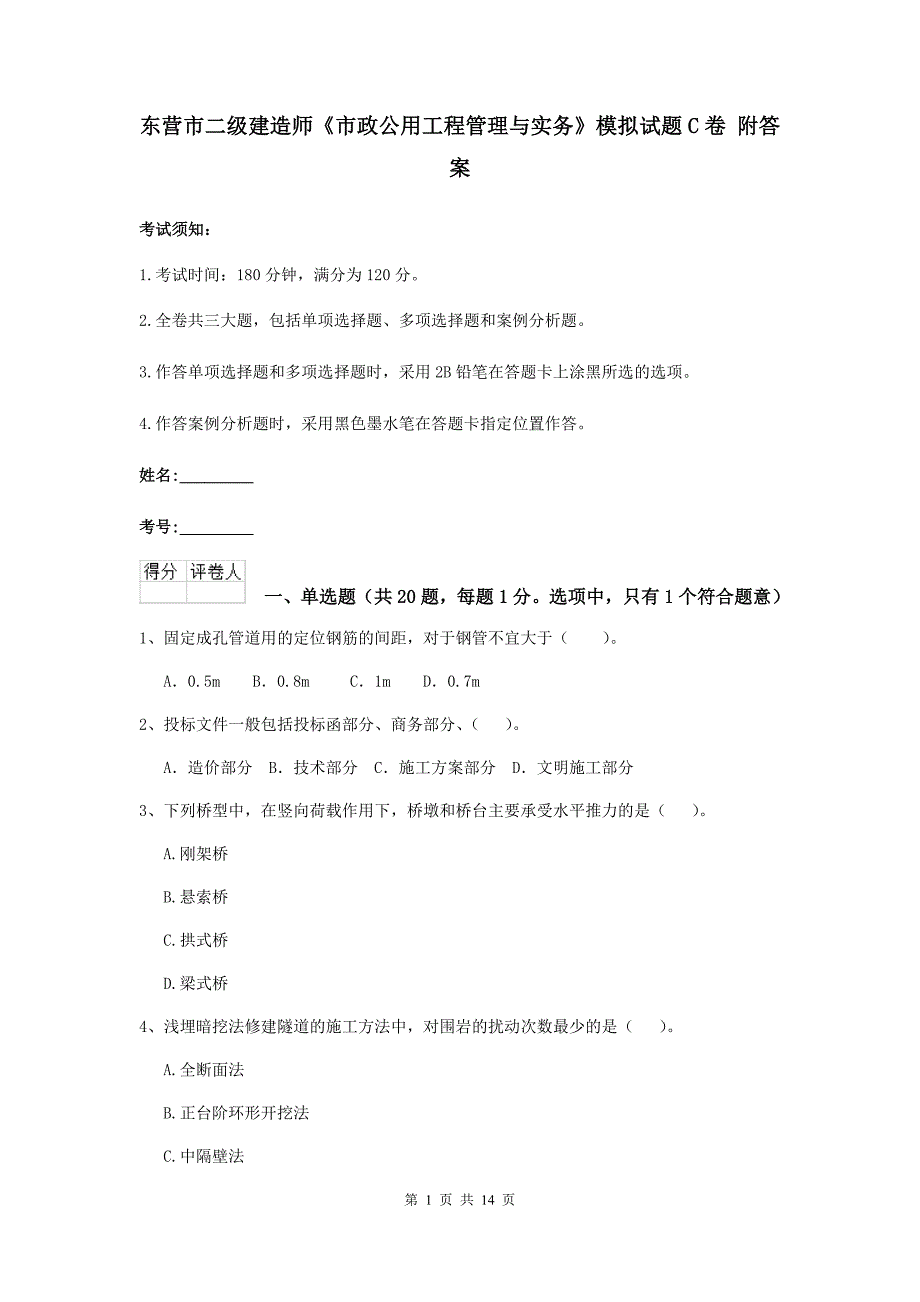 东营市二级建造师《市政公用工程管理与实务》模拟试题c卷 附答案_第1页