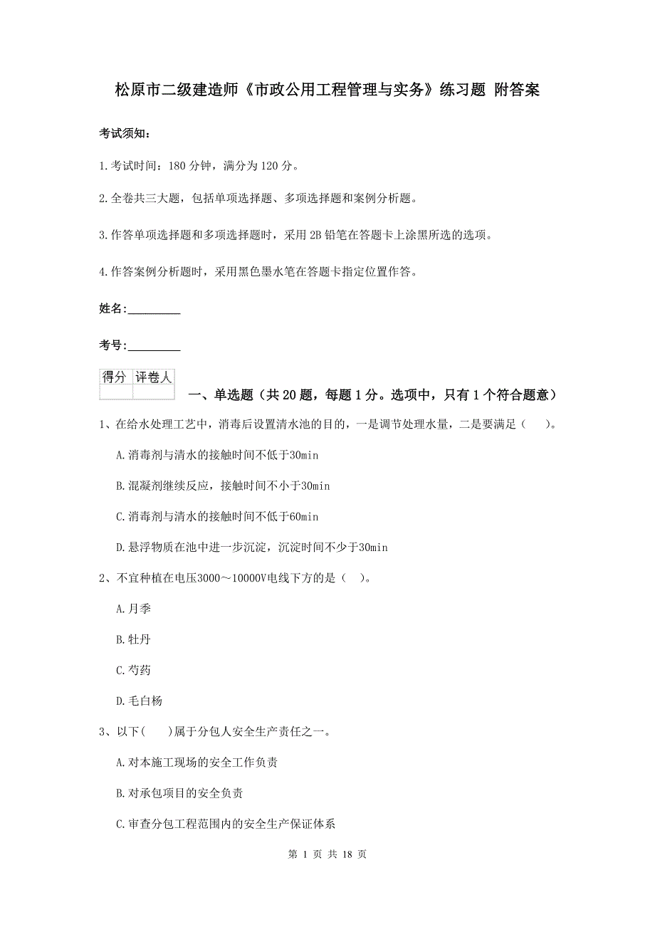 松原市二级建造师《市政公用工程管理与实务》练习题 附答案_第1页