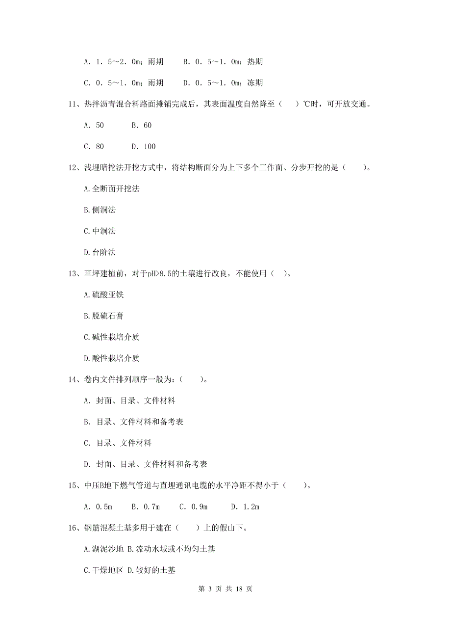 松原市二级建造师《市政公用工程管理与实务》练习题 附答案_第3页