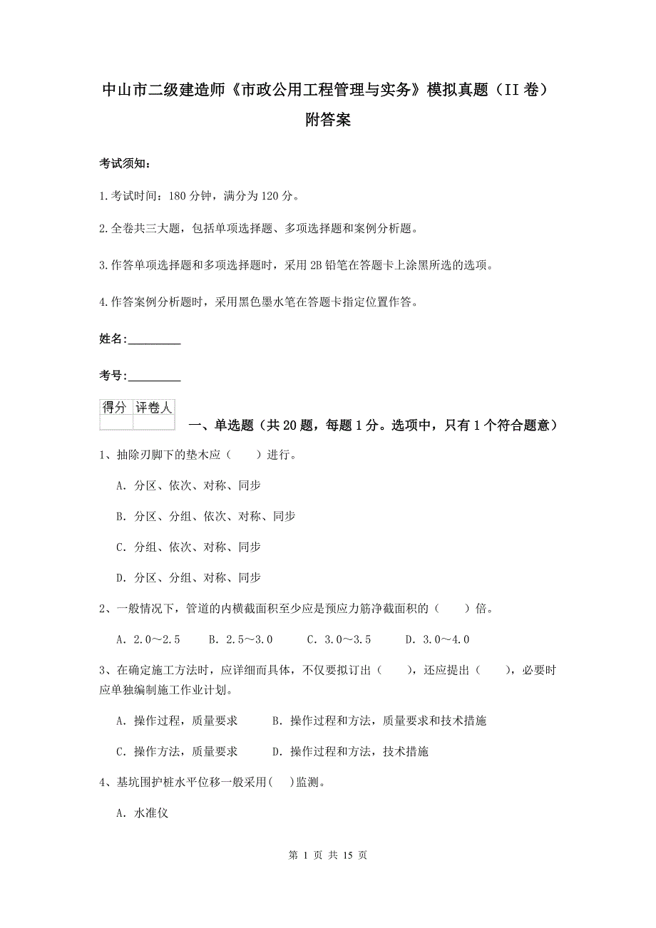 中山市二级建造师《市政公用工程管理与实务》模拟真题（ii卷） 附答案_第1页