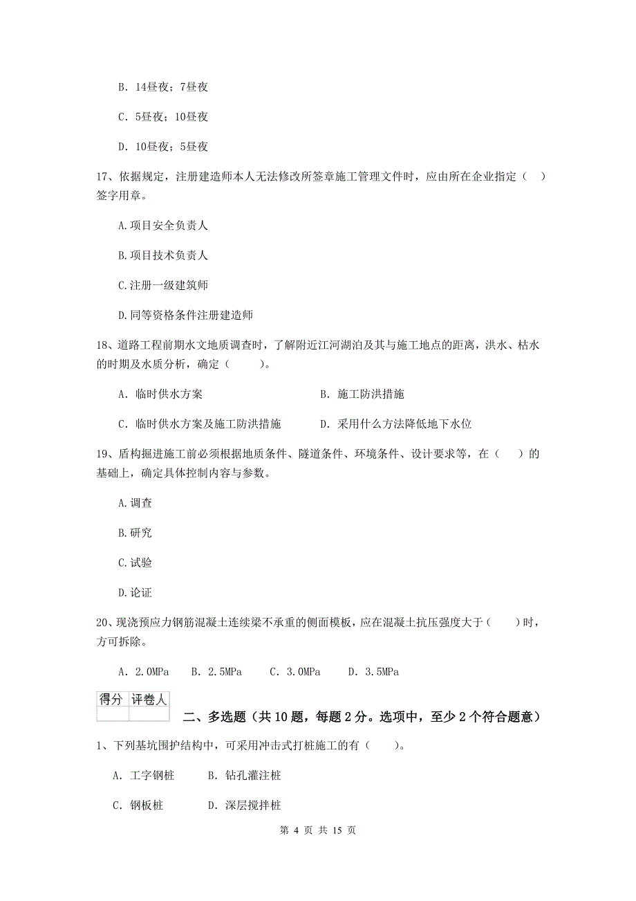 中山市二级建造师《市政公用工程管理与实务》模拟真题（ii卷） 附答案_第4页