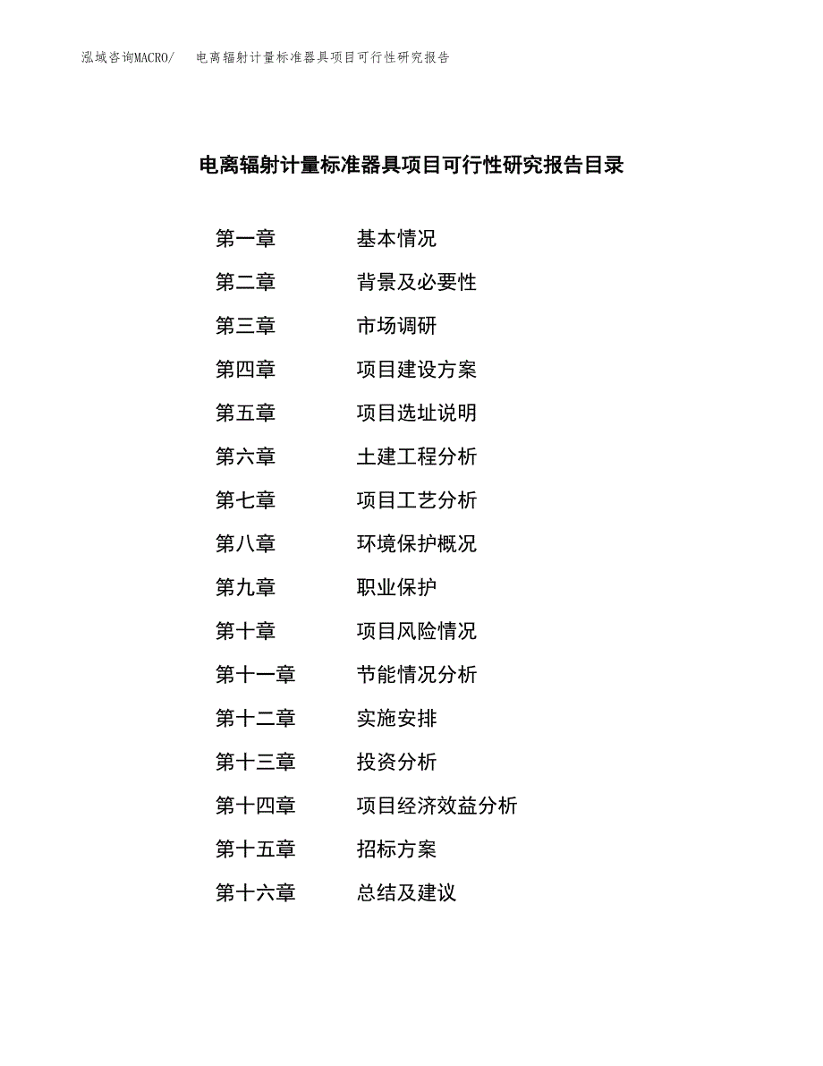 电离辐射计量标准器具项目可行性研究报告（总投资9000万元）（41亩）_第2页