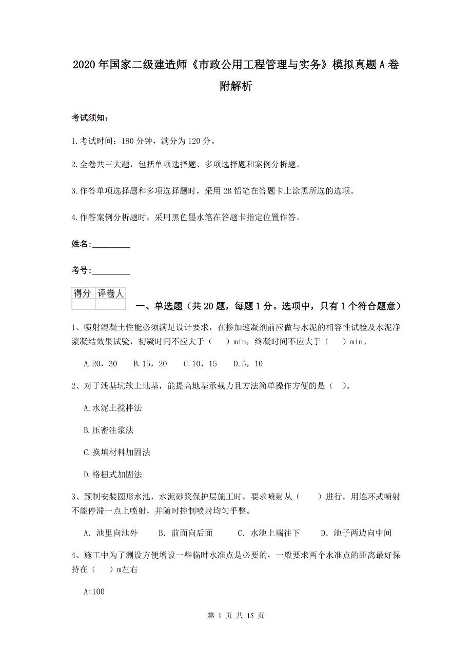 2020年国家二级建造师《市政公用工程管理与实务》模拟真题a卷 附解析_第1页