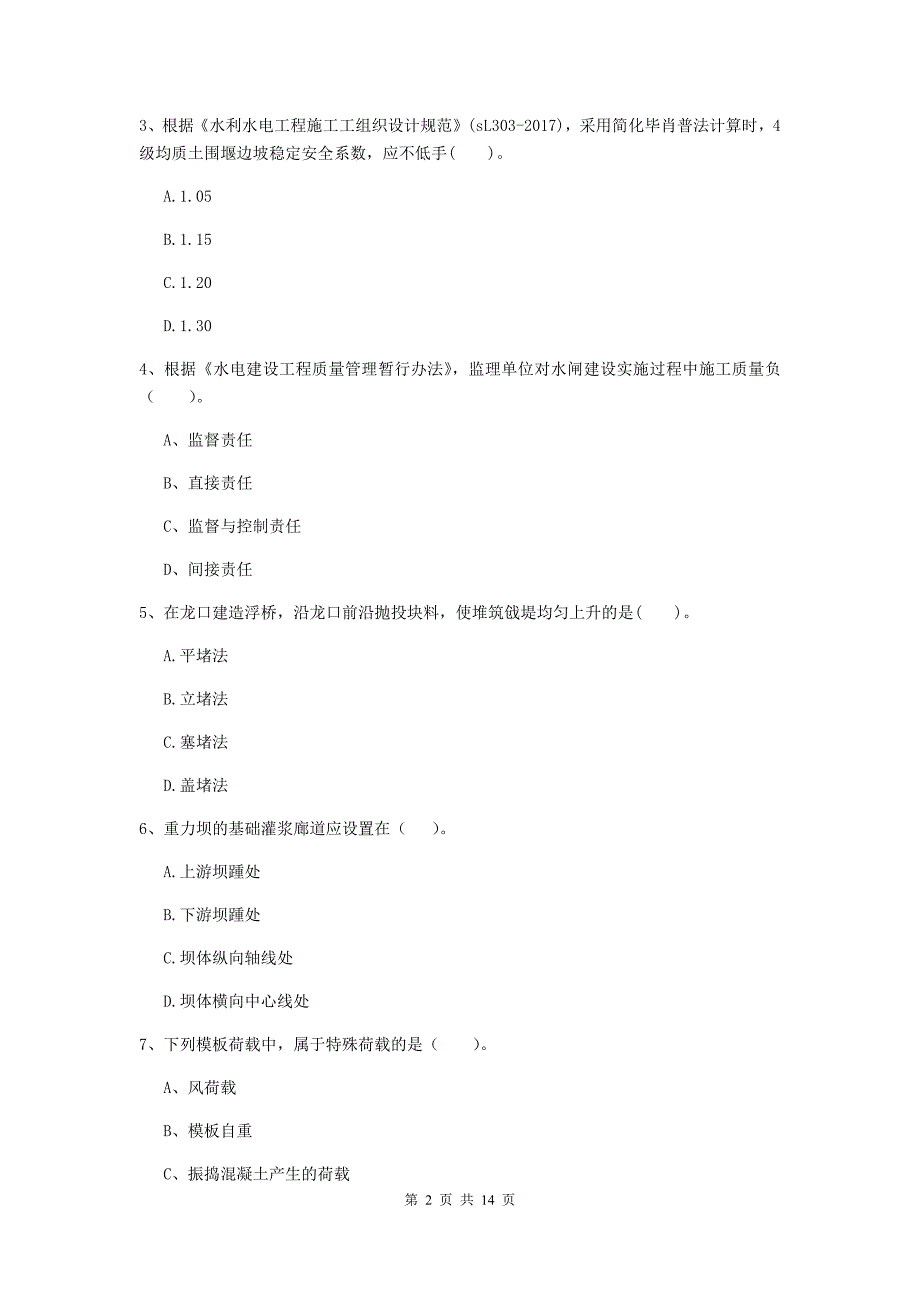 山西省2019版注册二级建造师《水利水电工程管理与实务》模拟考试（i卷） 含答案_第2页