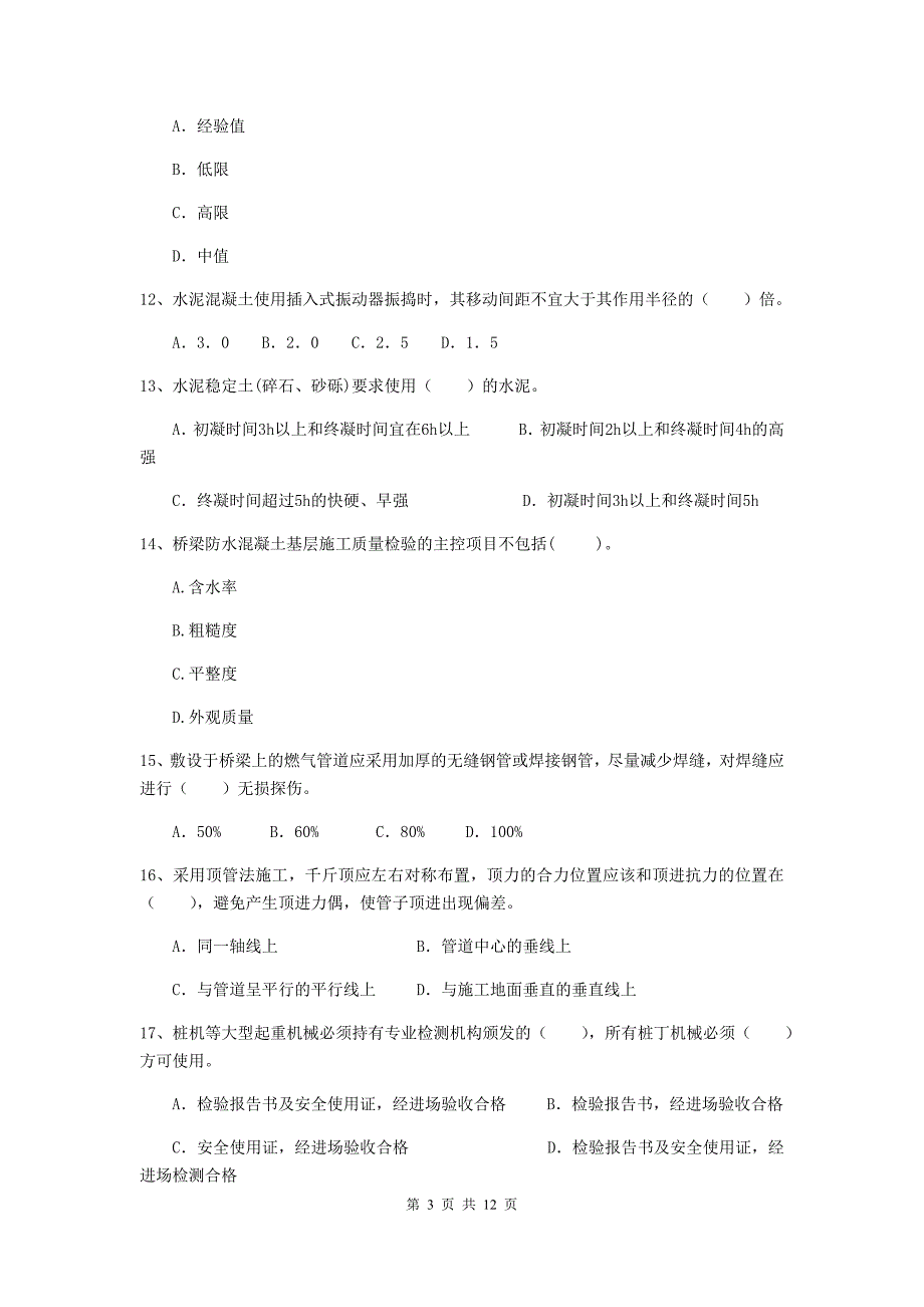 国家2020版注册二级建造师《市政公用工程管理与实务》单项选择题【50题】专项考试b卷 （附答案）_第3页