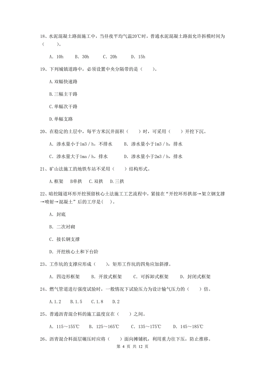 国家2020版注册二级建造师《市政公用工程管理与实务》单项选择题【50题】专项考试b卷 （附答案）_第4页