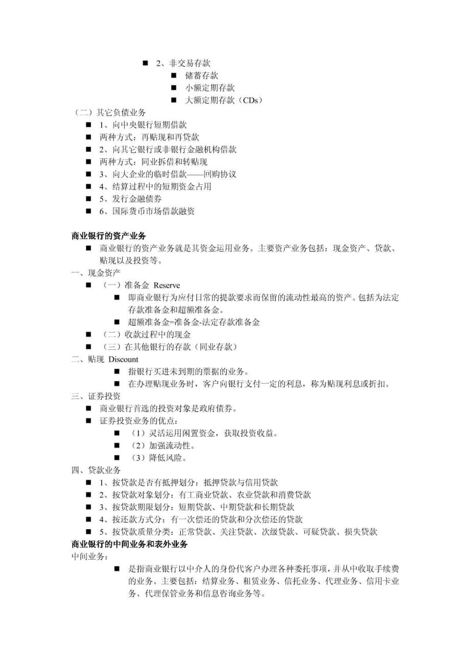 货币银行学要点_第2页