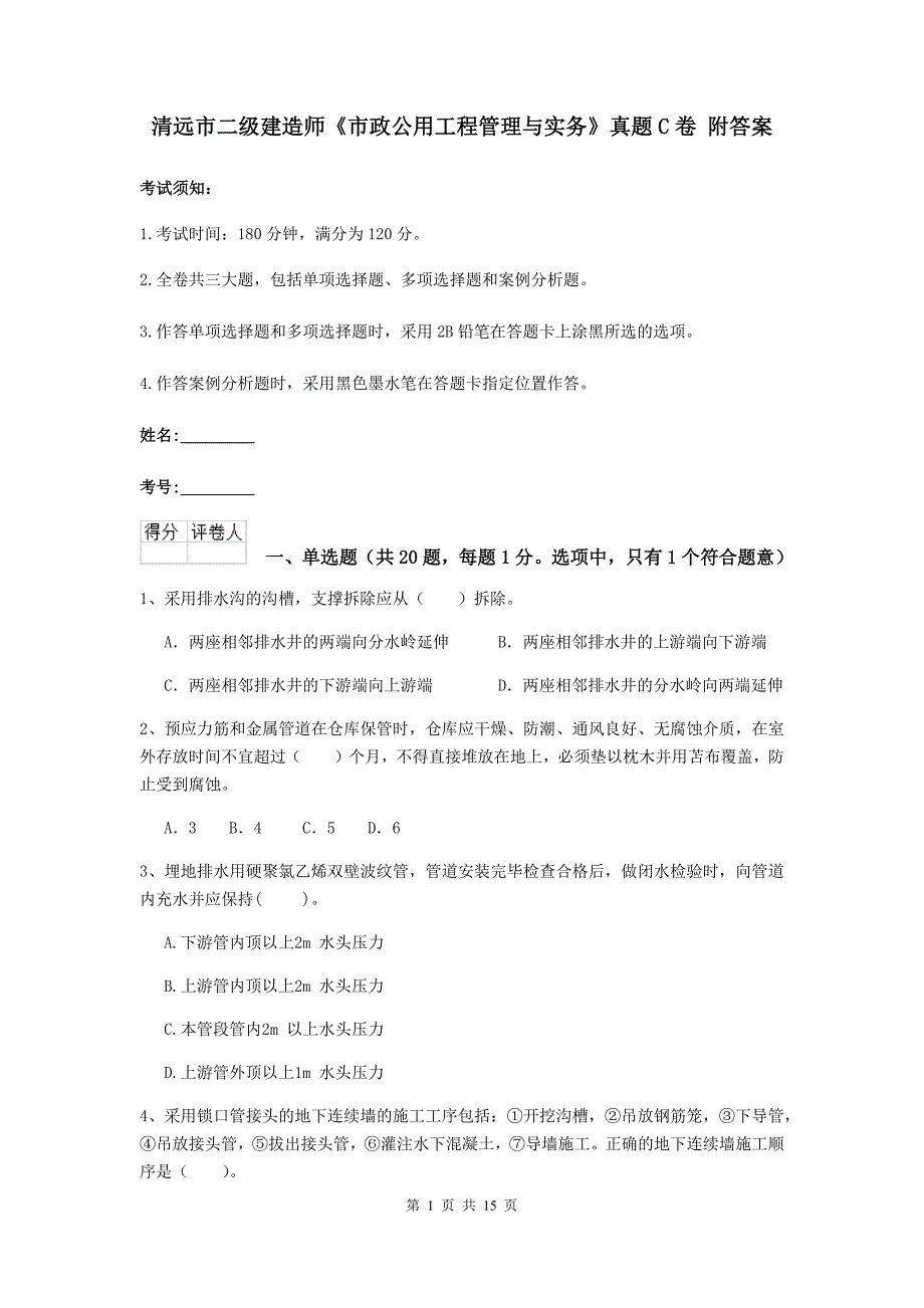 清远市二级建造师《市政公用工程管理与实务》真题c卷 附答案_第1页