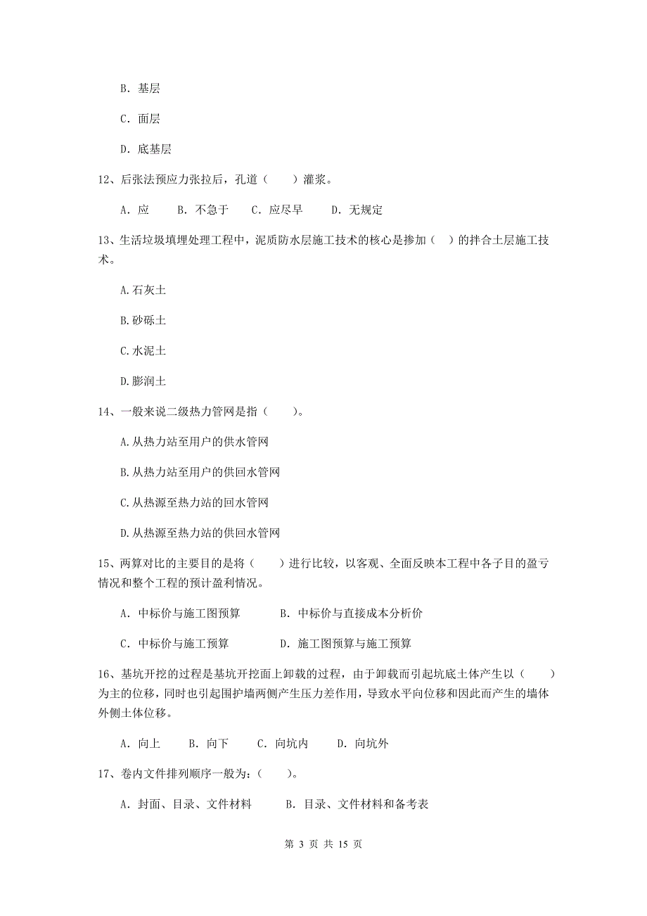 清远市二级建造师《市政公用工程管理与实务》真题c卷 附答案_第3页