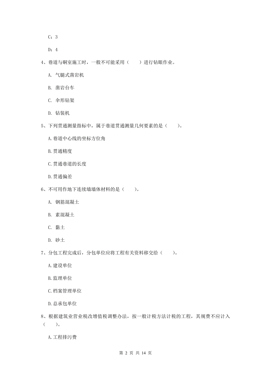 宿州市二级建造师《矿业工程管理与实务》模拟考试 含答案_第2页