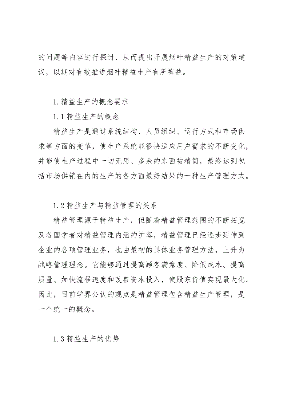 浅谈如何有效推进烟叶精益生产_第2页