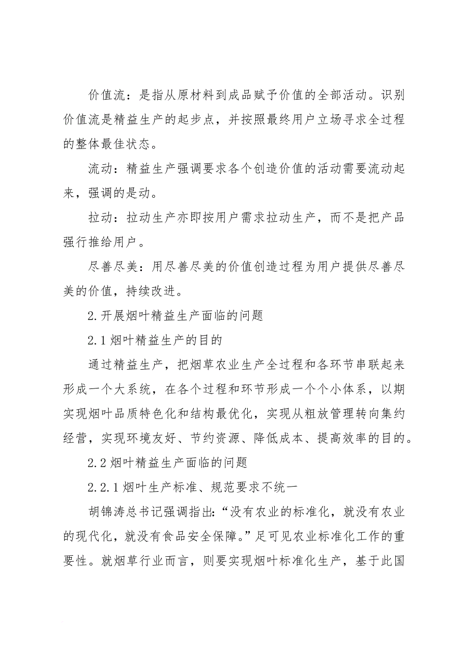 浅谈如何有效推进烟叶精益生产_第4页