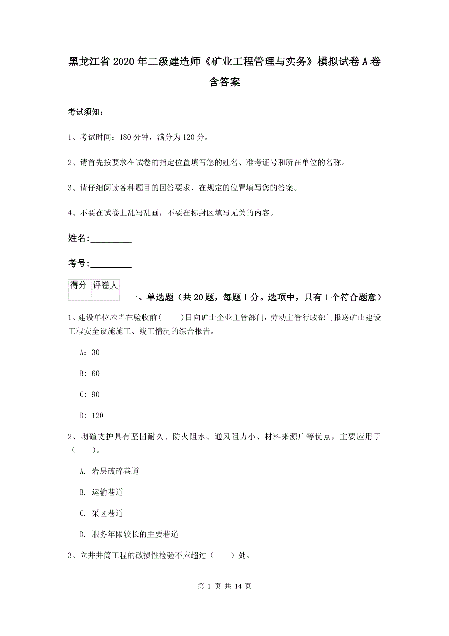 黑龙江省2020年二级建造师《矿业工程管理与实务》模拟试卷a卷 含答案_第1页