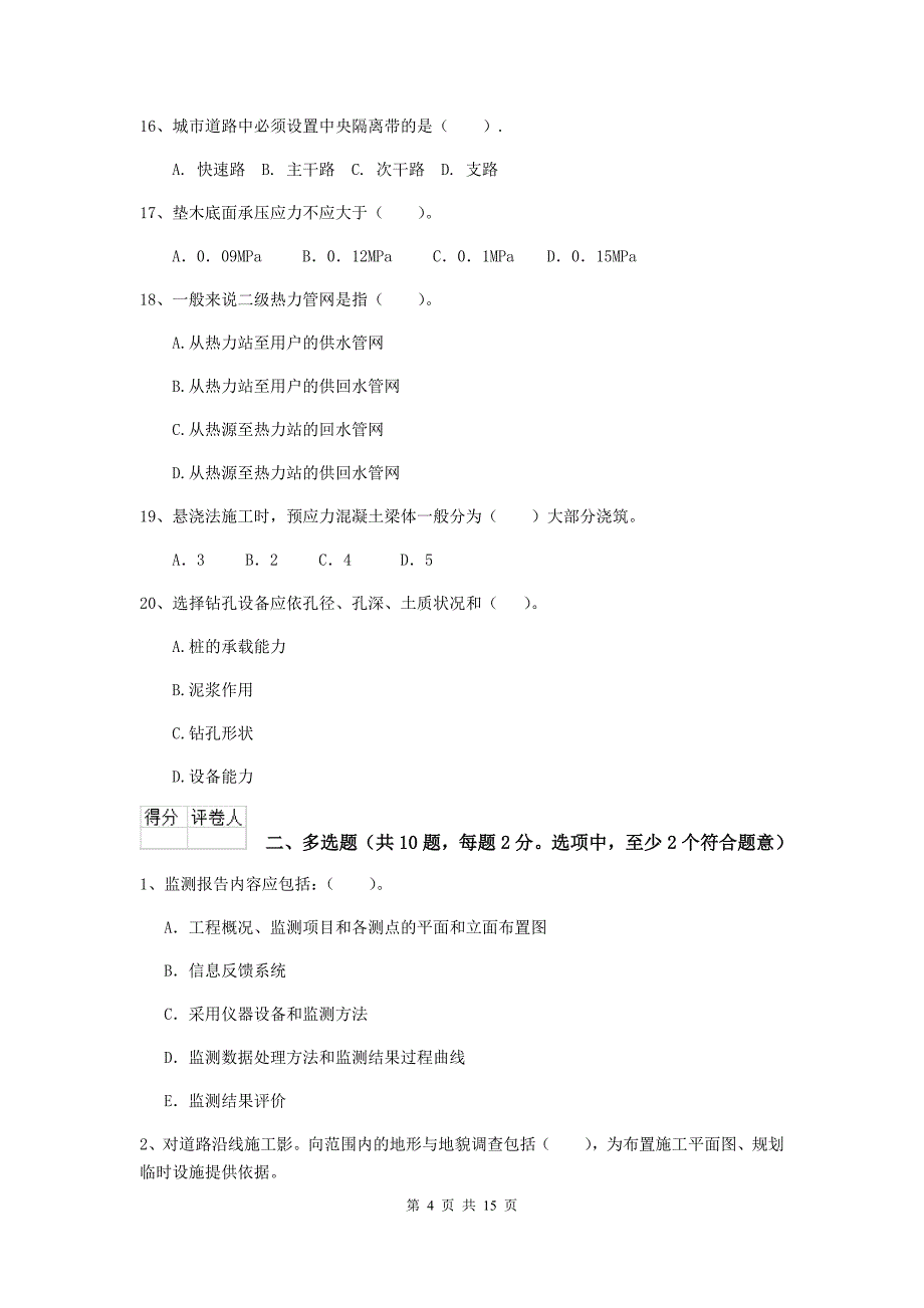 内蒙古二级建造师《市政公用工程管理与实务》试题b卷 （附解析）_第4页