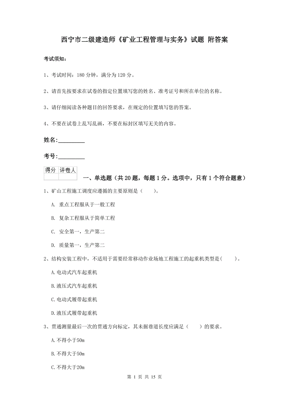 西宁市二级建造师《矿业工程管理与实务》试题 附答案_第1页