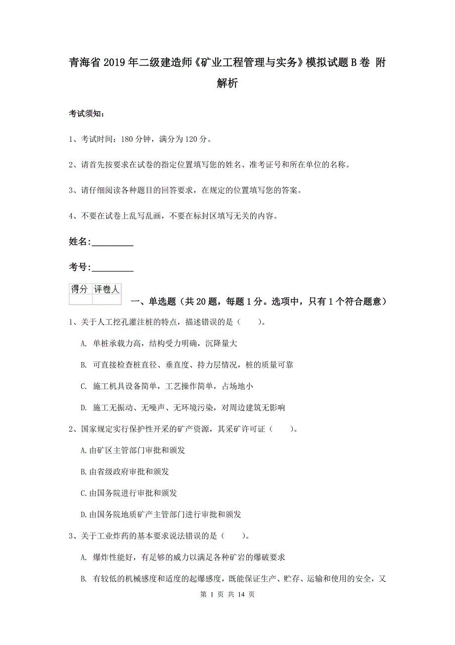 青海省2019年二级建造师《矿业工程管理与实务》模拟试题b卷 附解析_第1页