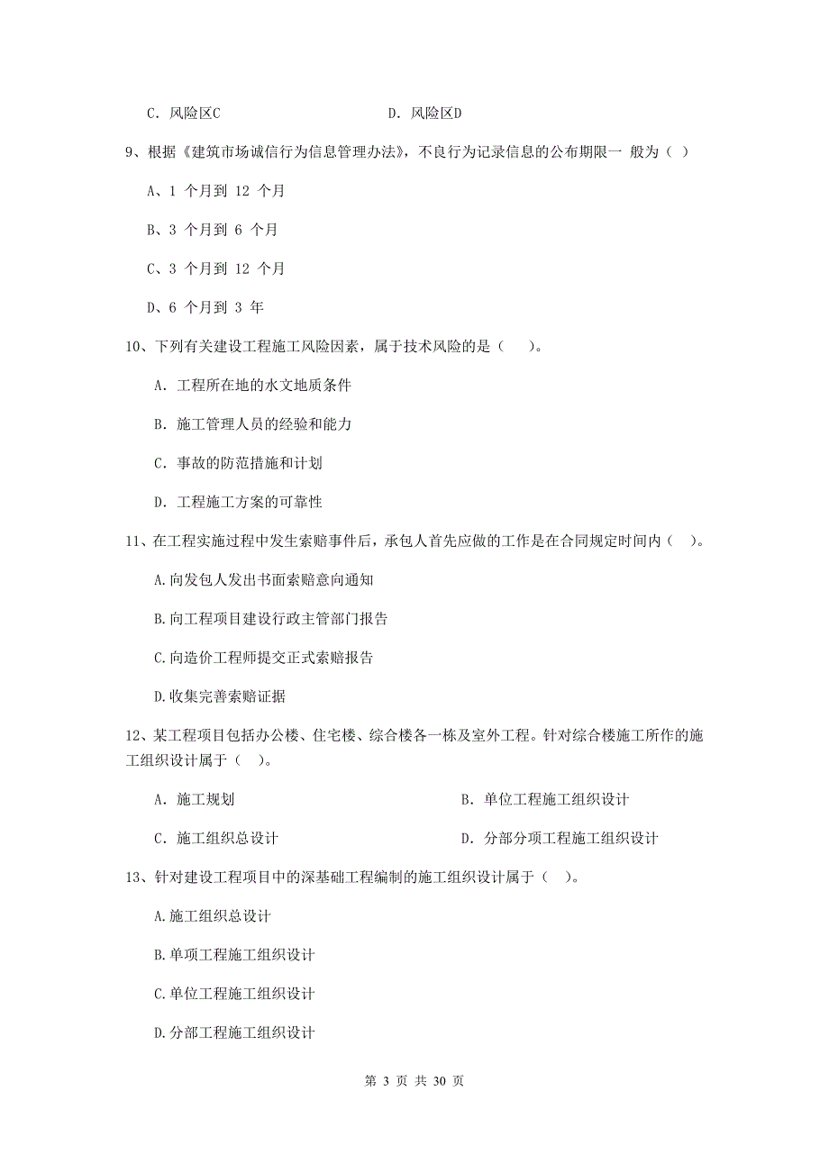 浙江省二级建造师《建设工程施工管理》单项选择题【100题】专题测试 （附解析）_第3页