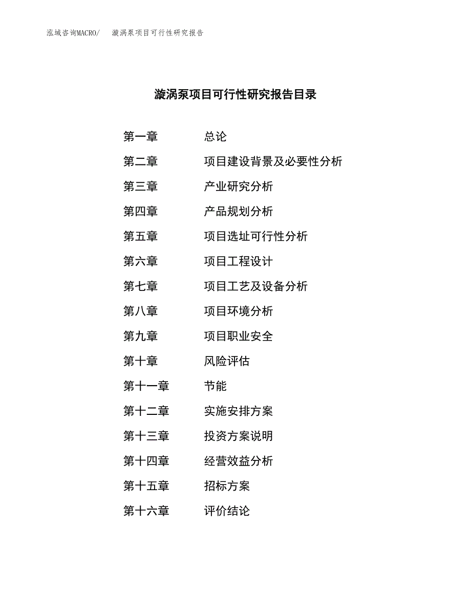 漩涡泵项目可行性研究报告（总投资6000万元）（29亩）_第2页