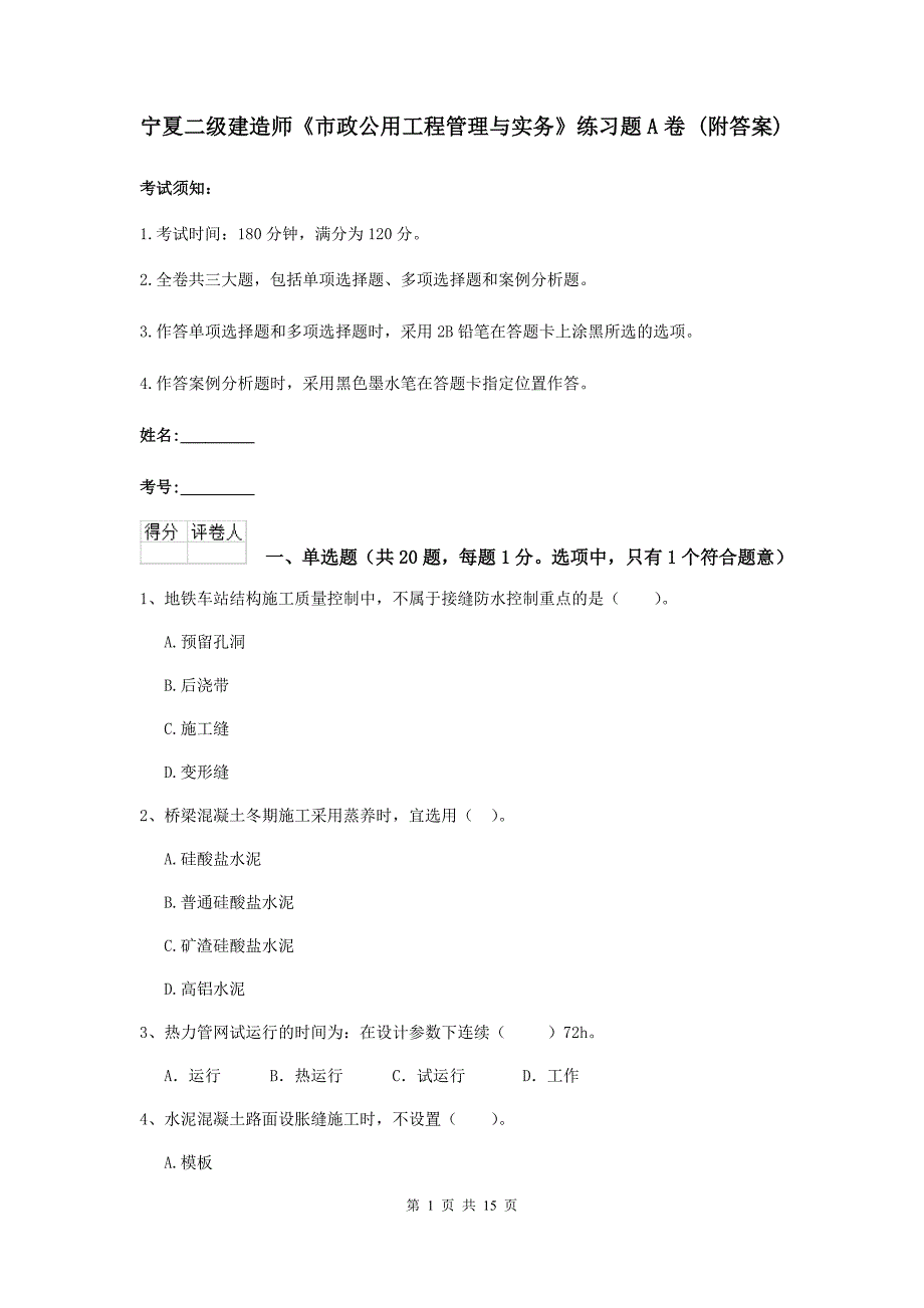 宁夏二级建造师《市政公用工程管理与实务》练习题a卷 （附答案）_第1页