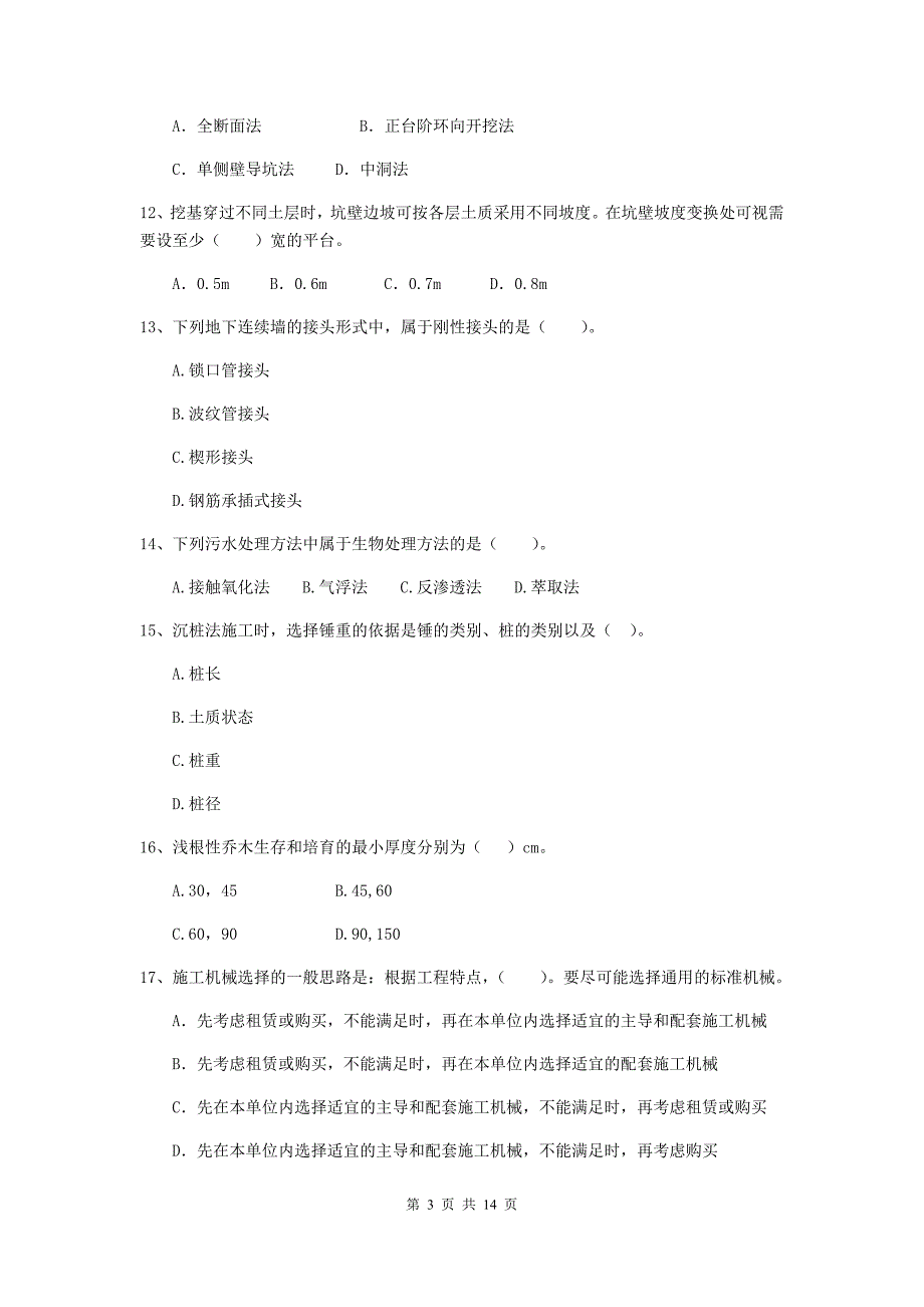 阿坝藏族羌族自治州二级建造师《市政公用工程管理与实务》模拟考试（i卷） 附答案_第3页