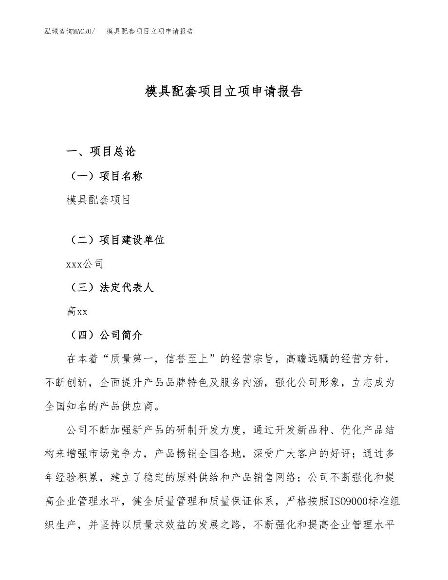 关于建设模具配套项目立项申请报告模板（总投资4000万元）_第1页