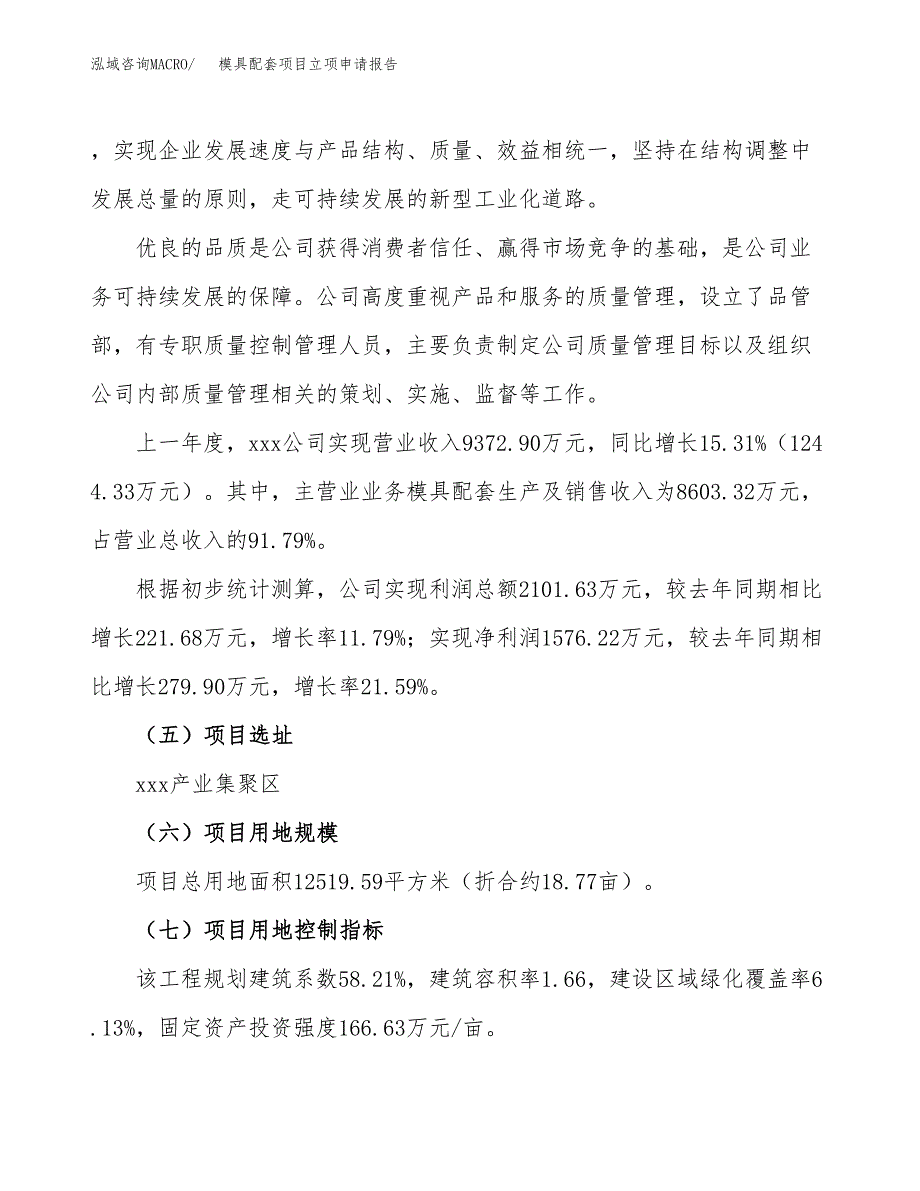 关于建设模具配套项目立项申请报告模板（总投资4000万元）_第2页