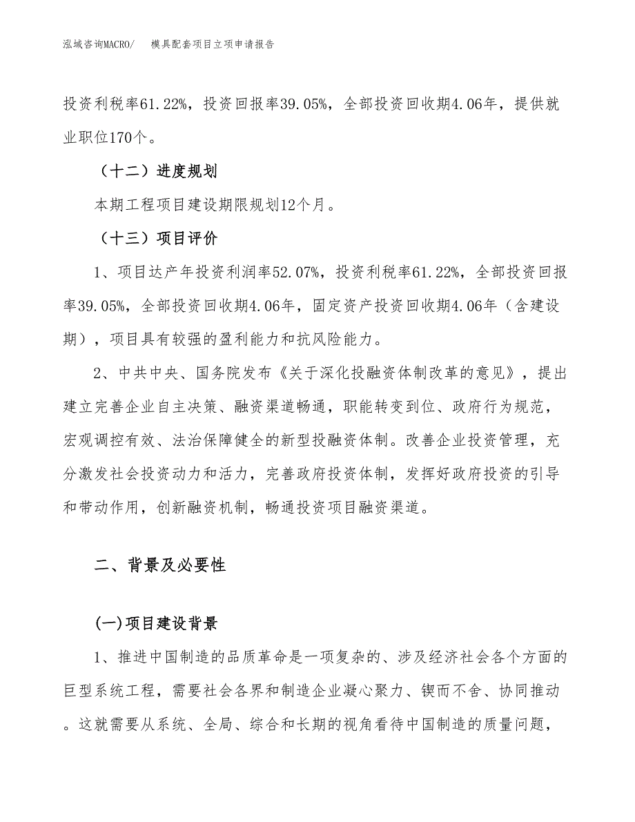 关于建设模具配套项目立项申请报告模板（总投资4000万元）_第4页