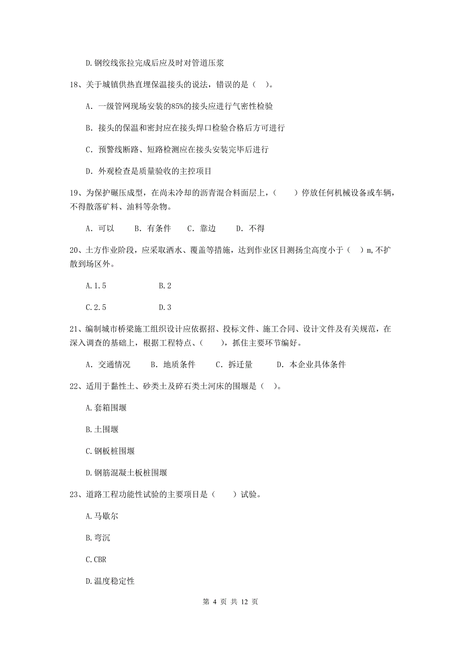 2019版二级建造师《市政公用工程管理与实务》单选题【50题】专题练习a卷 含答案_第4页