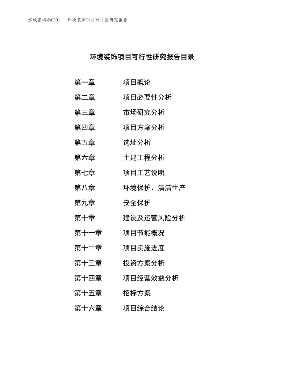 环境装饰项目可行性研究报告（总投资10000万元）（41亩）_第2页