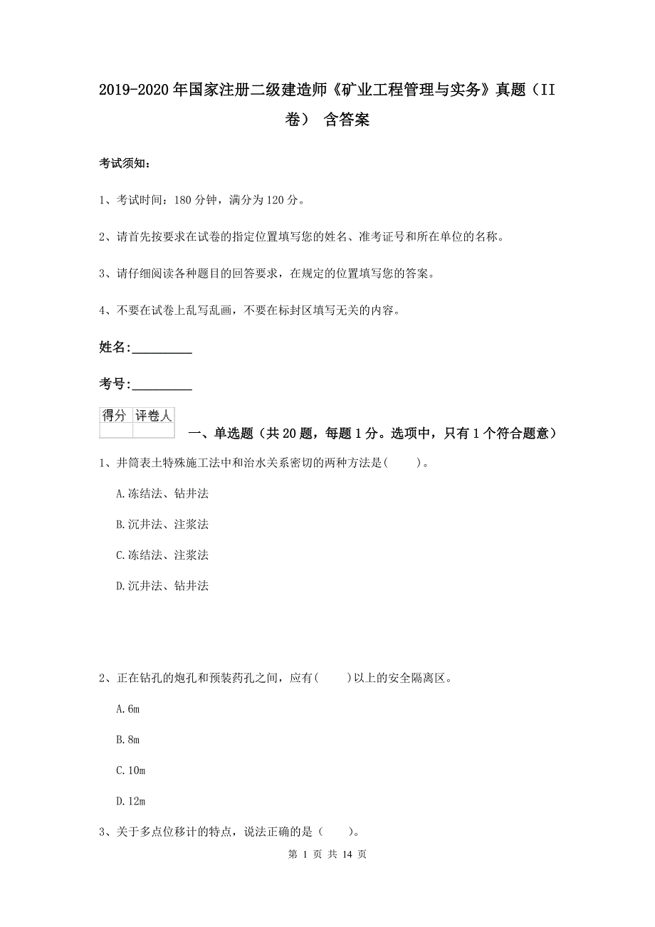 2019-2020年国家注册二级建造师《矿业工程管理与实务》真题（ii卷） 含答案_第1页