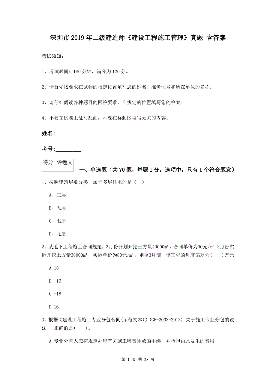 深圳市2019年二级建造师《建设工程施工管理》真题 含答案_第1页