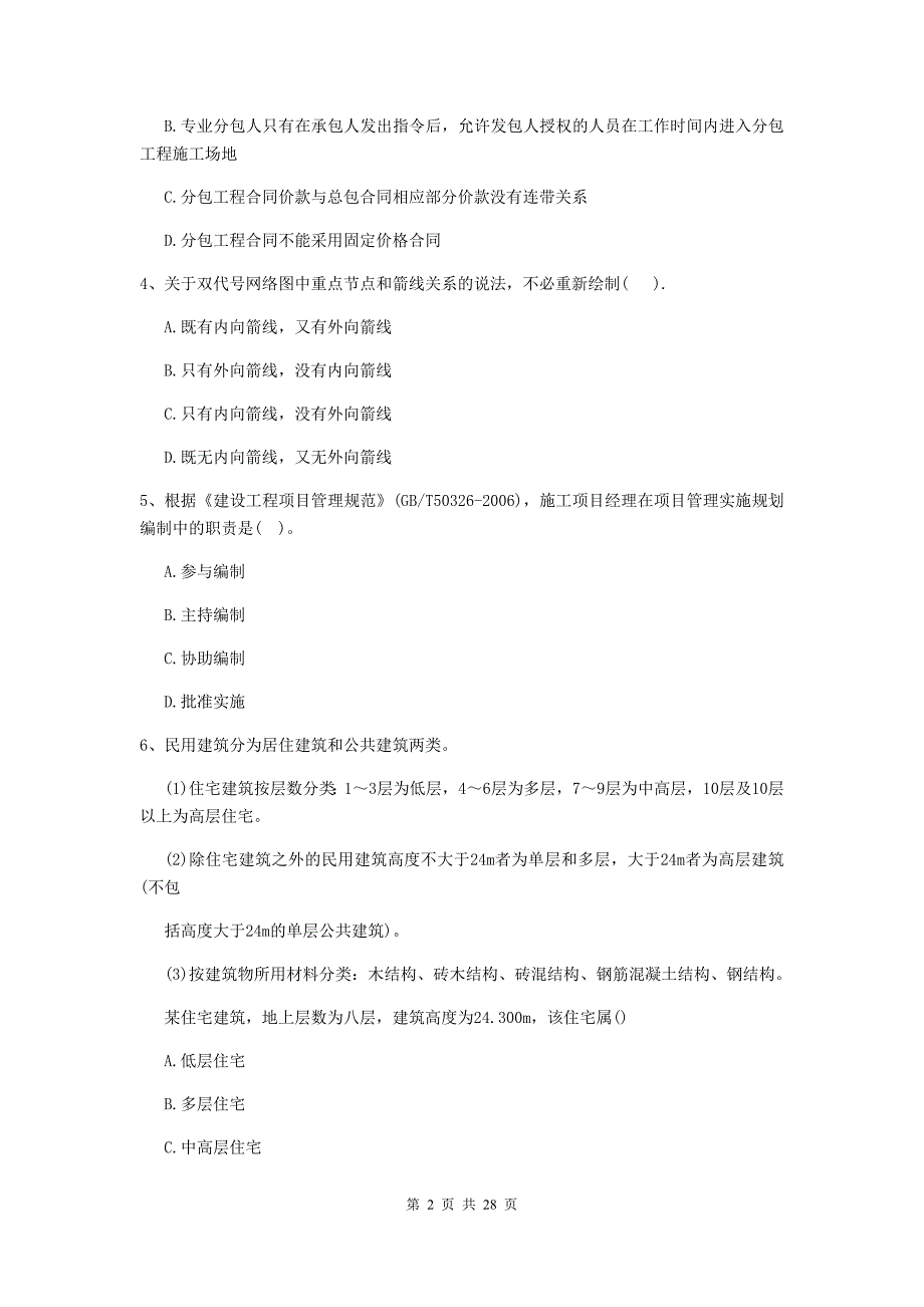 深圳市2019年二级建造师《建设工程施工管理》真题 含答案_第2页