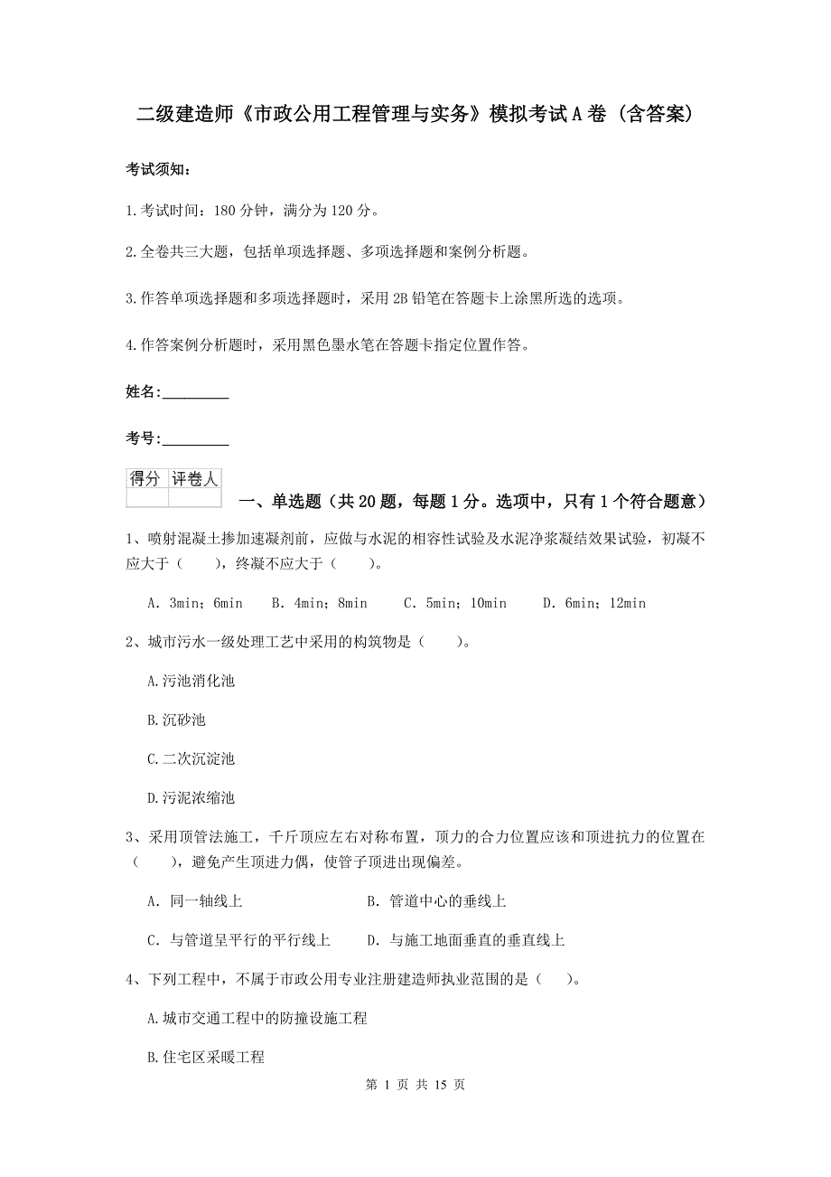 二级建造师《市政公用工程管理与实务》模拟考试a卷 （含答案）_第1页