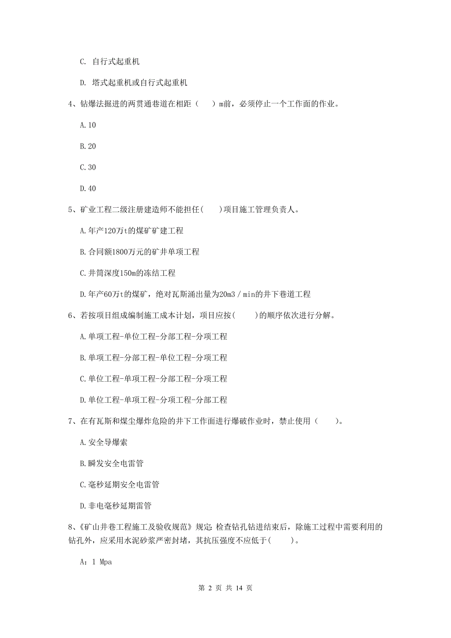 国家2019版二级建造师《矿业工程管理与实务》模拟考试d卷 （含答案）_第2页