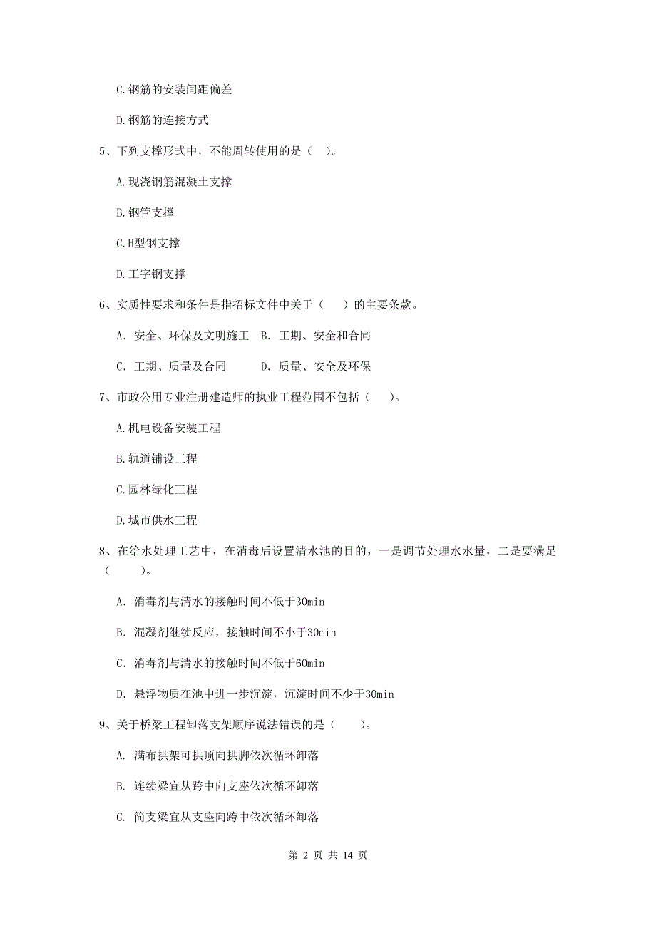 太原市二级建造师《市政公用工程管理与实务》模拟考试（i卷） 附答案_第2页