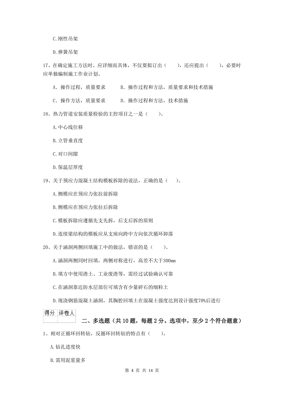 2019年国家注册二级建造师《市政公用工程管理与实务》真题（ii卷） 附解析_第4页