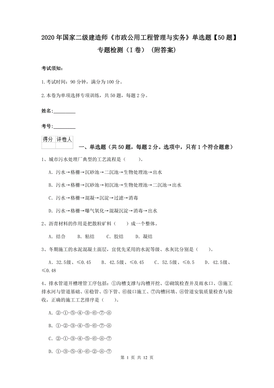 2020年国家二级建造师《市政公用工程管理与实务》单选题【50题】专题检测（i卷） （附答案）_第1页