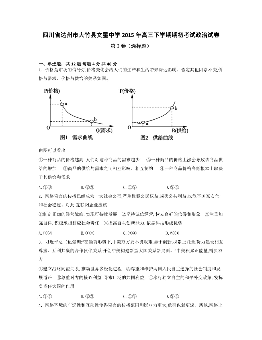 （教育精品）四川省达州市大竹县文星中学2015年高三下学期期初考试政治试卷_第1页