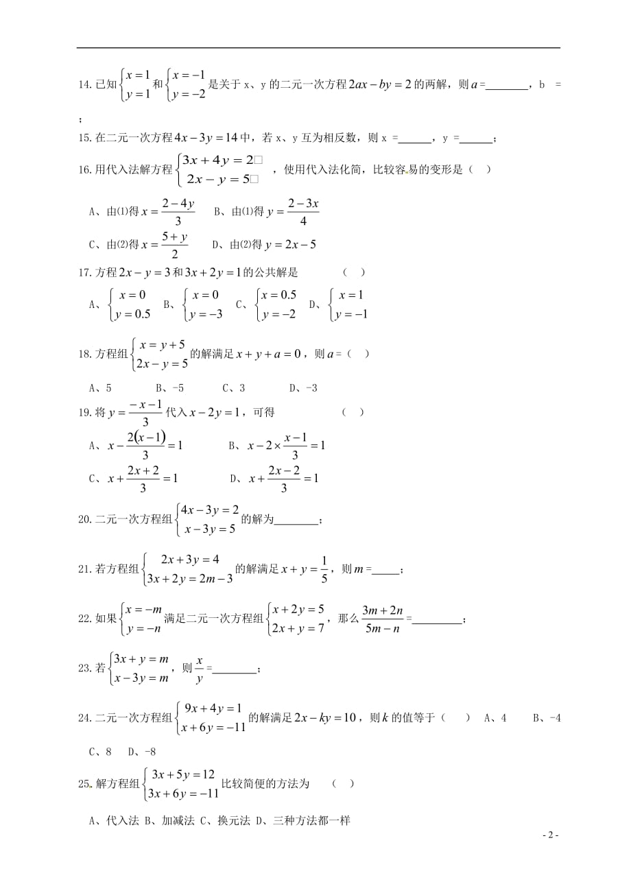 河南省范县白衣阁乡二中七年级数学下册《第八章 二元一次方程组》测试卷_第2页