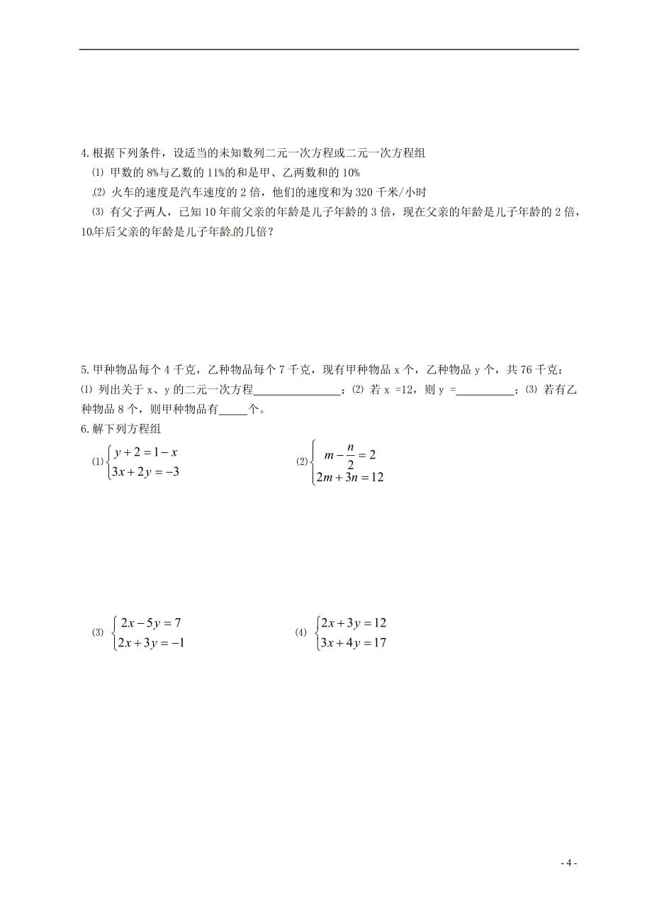 河南省范县白衣阁乡二中七年级数学下册《第八章 二元一次方程组》测试卷_第4页