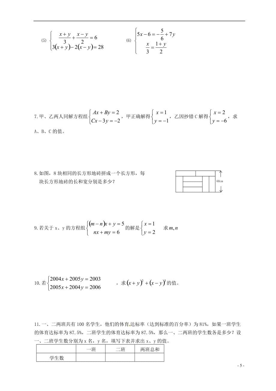 河南省范县白衣阁乡二中七年级数学下册《第八章 二元一次方程组》测试卷_第5页