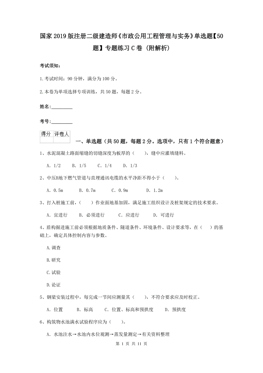 国家2019版注册二级建造师《市政公用工程管理与实务》单选题【50题】专题练习c卷 （附解析）_第1页